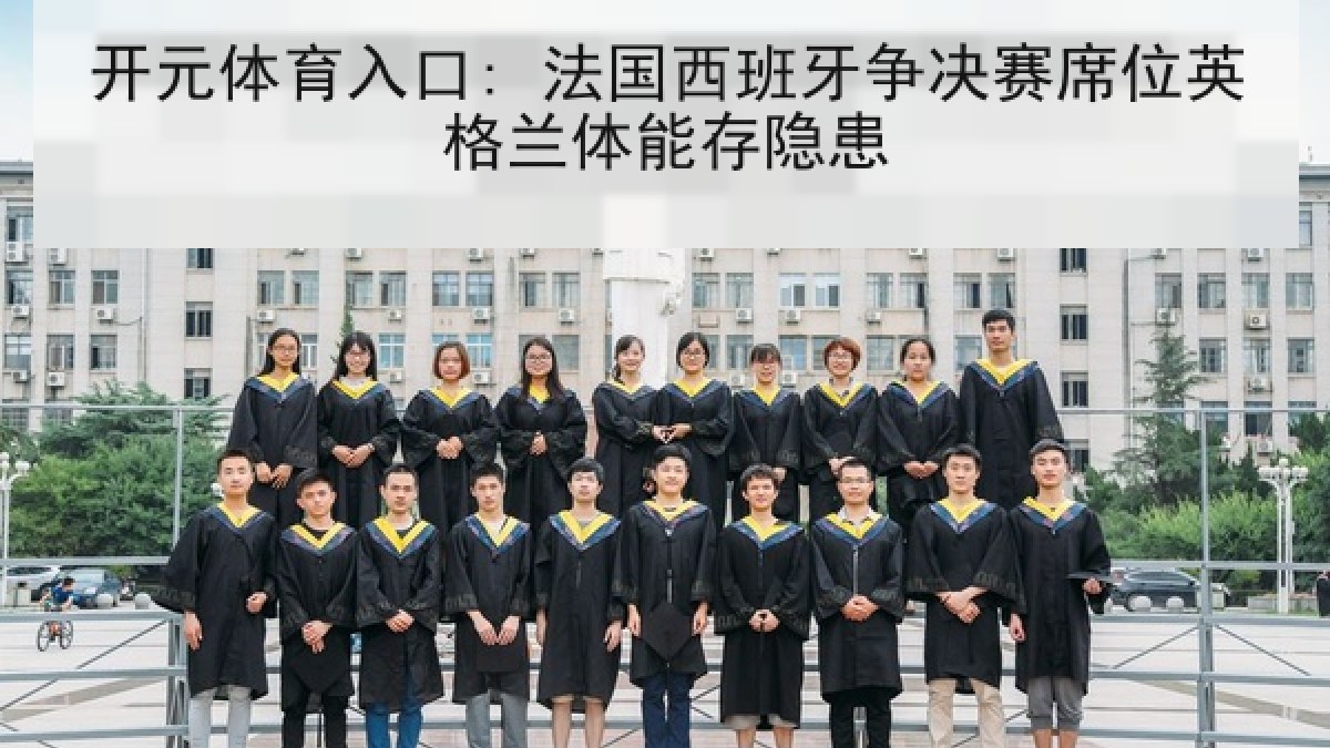 开元体育入口: 法国西班牙争决赛席位英格兰体能存隐患 开元体育入口: 法国西班牙争决赛席位英格兰体能存隐患