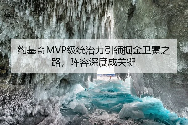 约基奇MVP级统治力引领掘金卫冕之路，阵容深度成关键