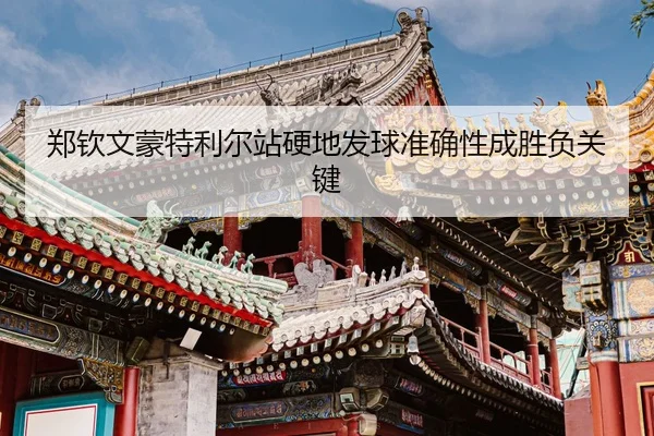 zheng-qin-wen-meng-te-li-er-zhan-ying-di-fa-qiu-zhun-que-xing-cheng-sheng-fu-guan-jian-3-994.jpg
