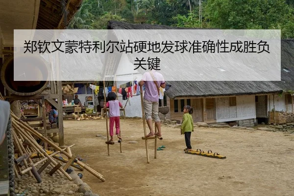 郑钦文蒙特利尔站硬地发球准确性成胜负关键