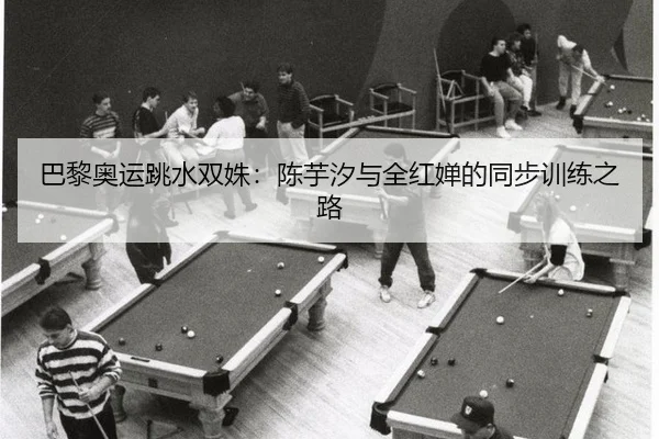 巴黎奥运跳水双姝：陈芋汐与全红婵的同步训练之路