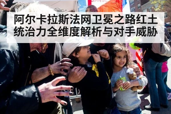 阿尔卡拉斯法网卫冕之路红土统治力全维度解析与对手威胁
