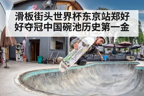 滑板街头世界杯东京站郑好好夺冠中国碗池历史第一金