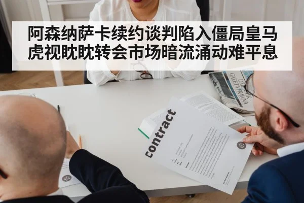 阿森纳萨卡续约谈判陷入僵局皇马虎视眈眈转会市场暗流涌动难平息