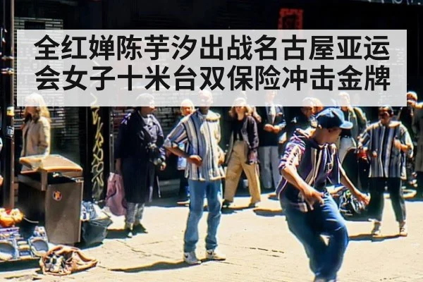 全红婵陈芋汐出战名古屋亚运会女子十米台双保险冲击金牌