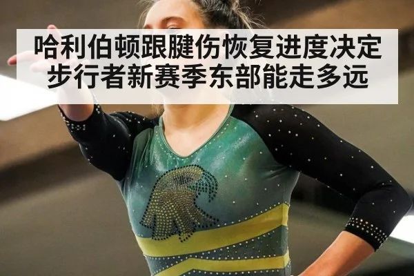 哈利伯顿跟腱伤恢复进度决定步行者新赛季东部能走多远