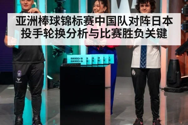 亚洲棒球锦标赛中国队对阵日本投手轮换分析与比赛胜负关键